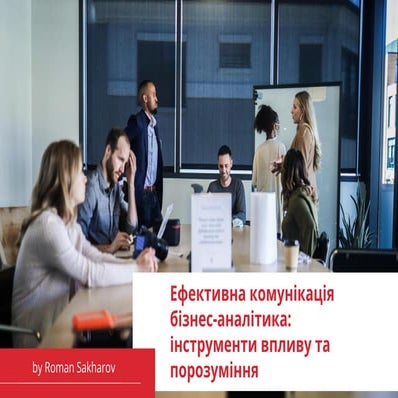 Ефективна комунікація бізнес-аналітика | Вебінар з Романом Сахаровим