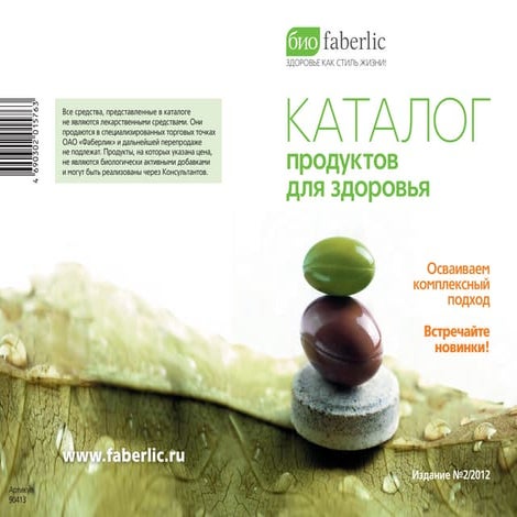 Каталог товаров для здоровья (FABERLIC) | PPT