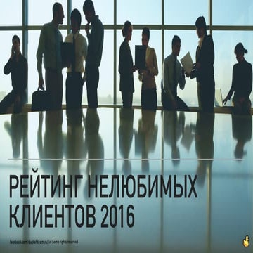 Рейтинг худших компаний-клиентов 2016
