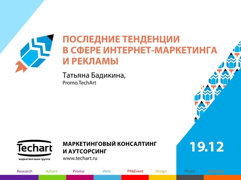 Последние тенденции в сфере интернет-маркетинга и рекламы