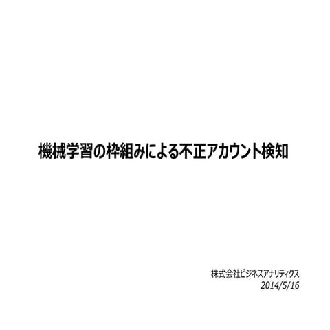 機械学習の枠組みによる不正アカウント検知