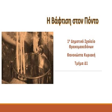 Η Βάπτιση στον Πόντο