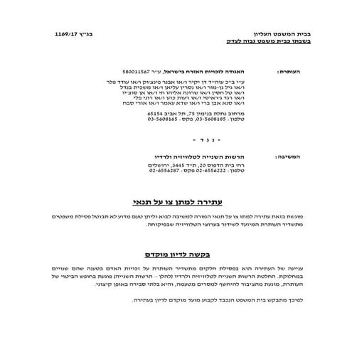 האגודה לזכויות אזרח בישראל נגד הרשות השנייה לטלוויזיה ורדיו