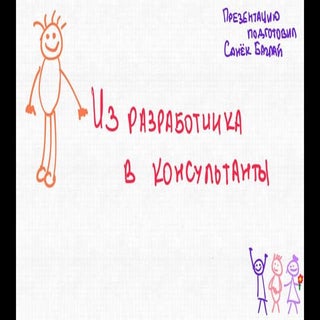 "От разработчика в консультанты - и...