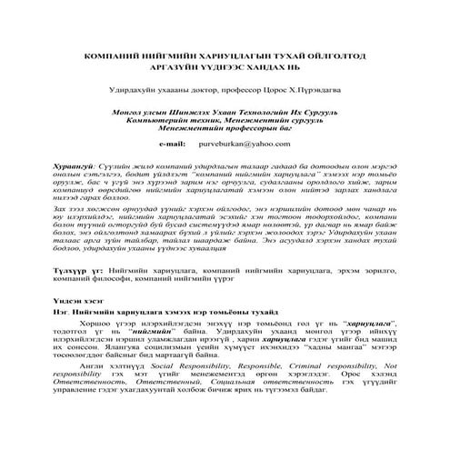 Б.Уянга - КОМПАНИЙН НИЙГМИЙН ХАРИУЦЛАГА