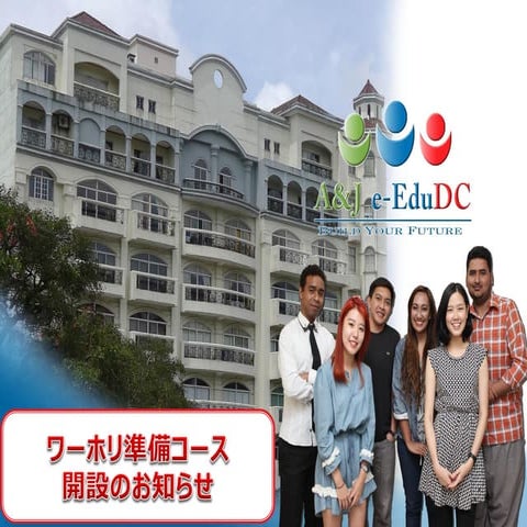 A&J Baguio ワーホリ準備コース。 フィリピン留学フィルイングリッシュ