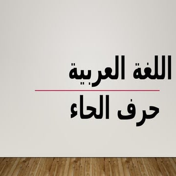 bahasa arab tahun 1 subjek huruf ha.pptx