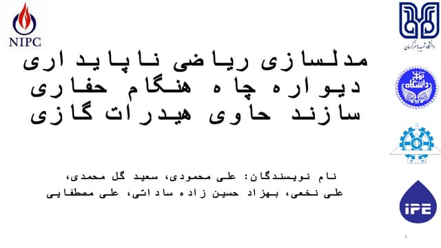 مدلسازی ریاضی ناپایداری دیواره چاه هنگام حفاری سازند حاوی هیدرات گازی