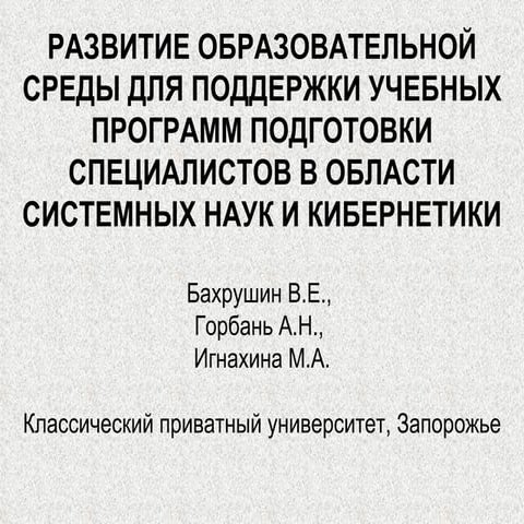 Бахрушин В.Е. (ITEA-2011)