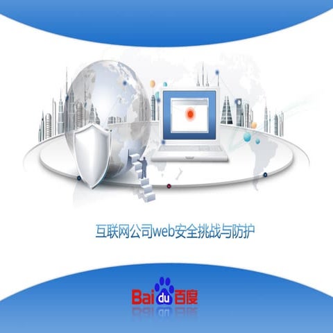 互联网公司web安全挑战与防护思路浅谈 