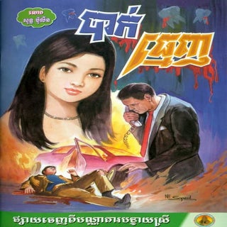 Bak thmenh-archphkai