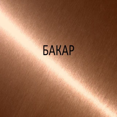 Бакар