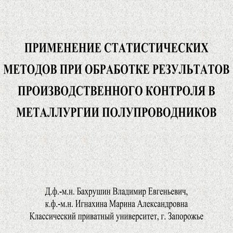 ПРИМЕНЕНИЕ СТАТИСТИЧЕСКИХ МЕТОДОВ ПРИ ОБРАБОТКЕ РЕЗУЛЬТАТОВ ПРОИЗВОДСТВЕННОГО...