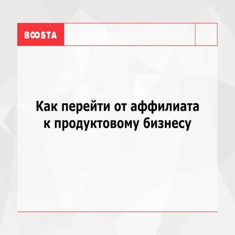 NaZapad 4 - Ярослав Баклан - Как перейти от аффилиата к продуктовому бизнесу