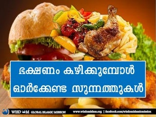 Bakshanam kazhikkumpol orkkenda sunnathukal 