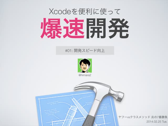 Xcodeを便利に使って爆速開発する #yxcm 