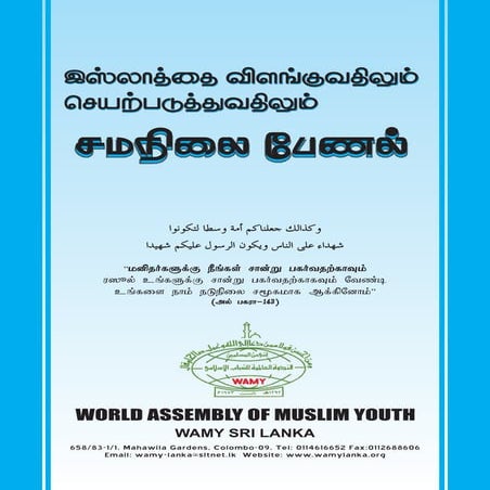 இஸ்லாத்தை விளங்குவதிலும் செயற்படுத்துவதிலும் சமநிலை பேணல்