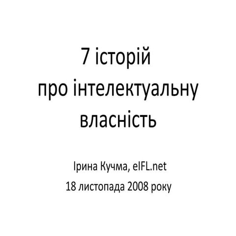 7 історій про інтелектуальну власність
