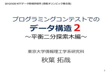 プログラミングコンテストでのデータ構造 2　～平衡二分探索木編～