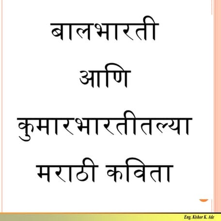 Balbharati aani kumarbhartitalya marathi kavita