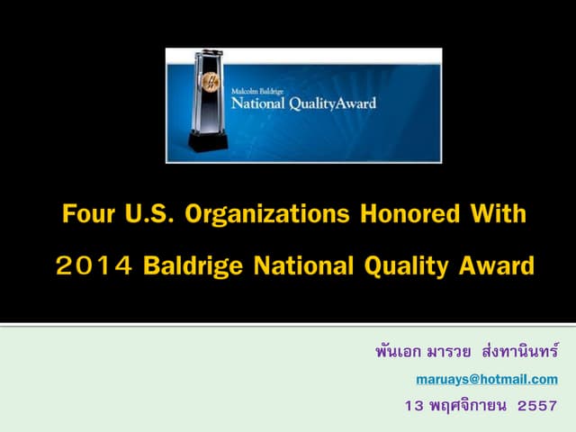 รางวัล 2014 Baldrige award winners 