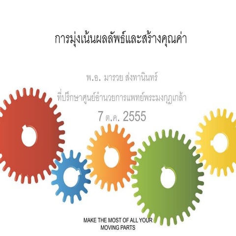 การมุ่งเน้นผลลัพธ์และสร้างคุณค่า Baldrige awareness series 10   focus on resu...