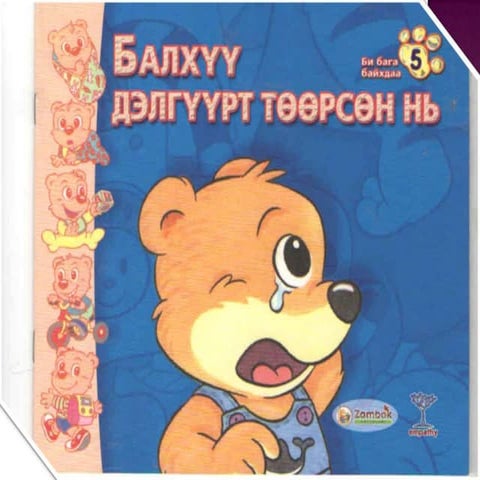 Балхүү дэлгүүрт төөрсөн нь