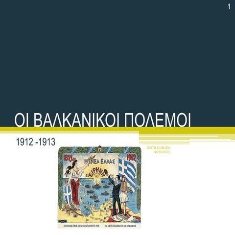 ΕΝΟΤΗΤΑ 29 Οι βαλκανικοί πόλεμοι