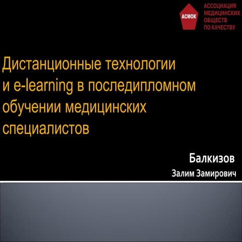 Использование e-learning в последипломном медицинском образовании