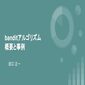 Bandit algorithm overview_and_practice