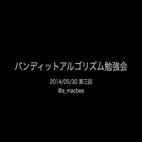 バンディットアルゴリズム勉強会