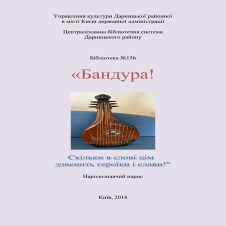 "Бандура! Скільки в слові цім дзвенить героїки і слави!"