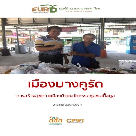 เมืองบางคูรัด การสร้างสุขภาวะเมืองด้วยนวัตกรรมชุมชนเกื้อกูล