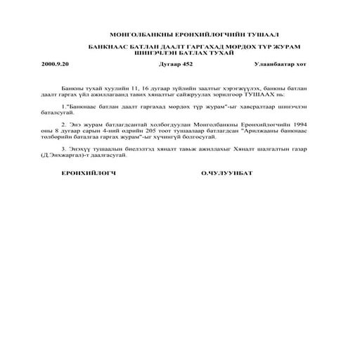 Банкнаас батлан даалт гаргахад дагаж мөрдөх түр журам