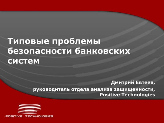 Типовые проблемы безопасности банковских систем