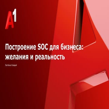 Building SOC for business: desires and reality