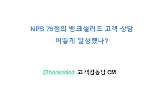 NPS 75점의 뱅크샐러드 고객상담, 어떻게 달성했나? 
