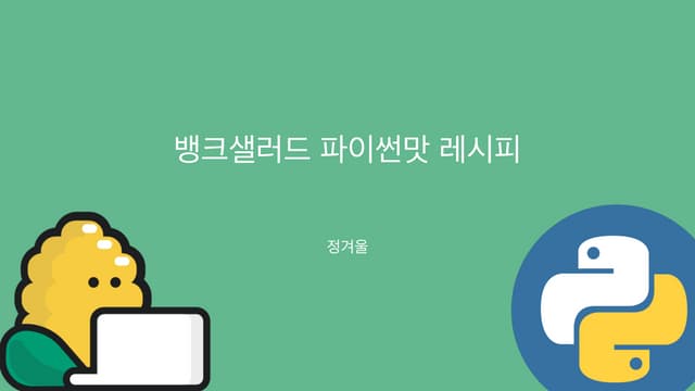 뱅크샐러드 파이썬맛 레시피