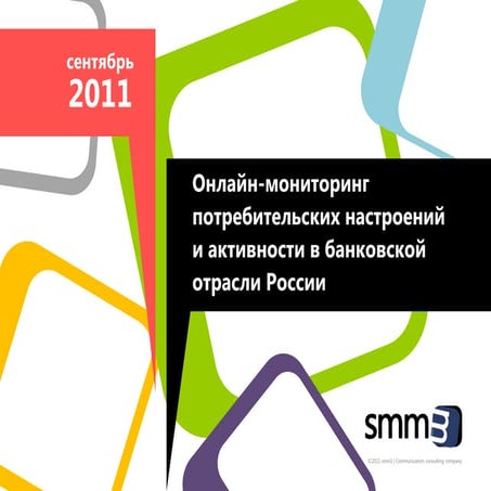 Онлайн-мониторинг  потребительских настроений  и активности в банковской   от...