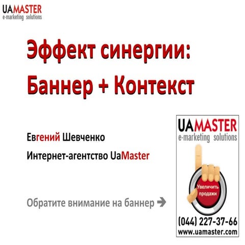 Баннерная и контекстная реклама: эффект синергии
