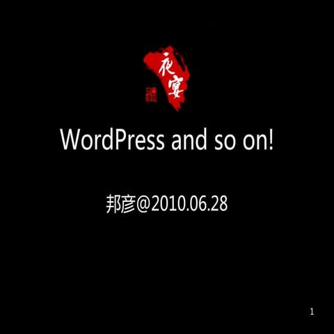 夜宴32期《WordPress and so on》