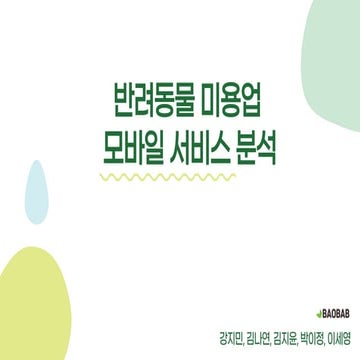 제 16회 보아즈(BOAZ) 빅데이터 컨퍼런스 - [BAOBAB 팀] : 반려동물 미용업 모바일 서비스 분석