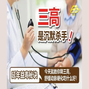 如何有效预防“三高” | PDF