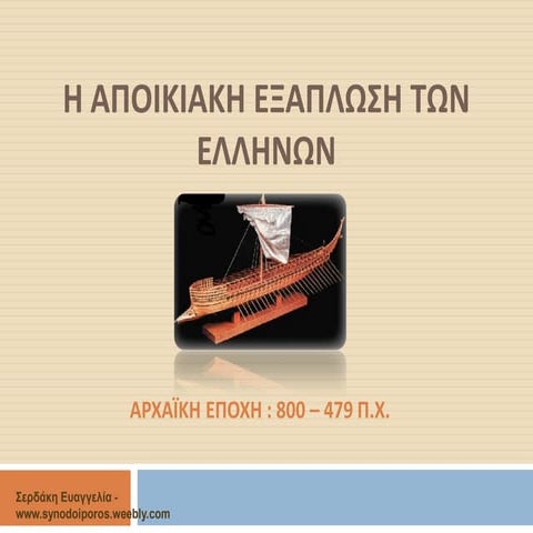 Η αποικιακή εξάπλωση των Ελλήνων - Ο β ελληνικός αποικισμός 