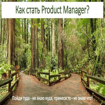 Андрій Кароль “Як стати Product Manager? Або піти туди – не знаю куди, принес...