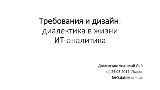 Требования и дизайн (BAQ, Львов, 25...