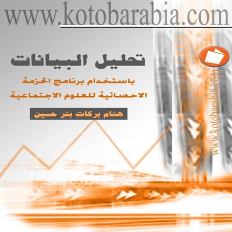 تحليل البيانات باستخدام برنامج spss . ا