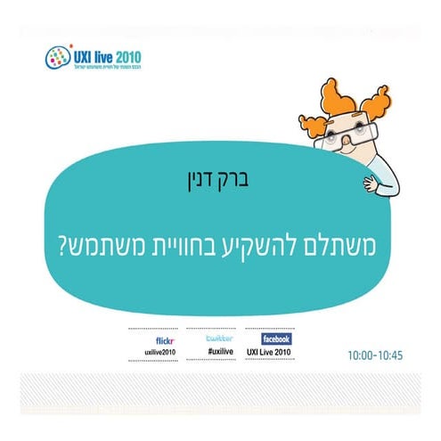 ברק דנין - החזר על השקעה בחוויית משתמש - UXI Live 2010