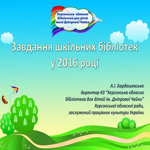 Завдання шкільних бібліотек у 2016