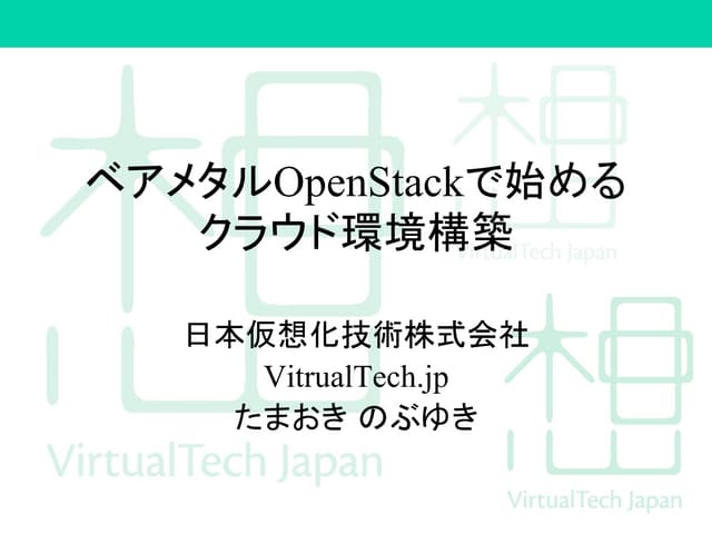 ベアメタルOpenStackで始めるクラウド環境構築